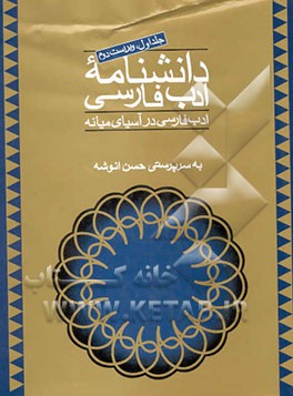 دانشنامه ادب فارسی: ادب فارسی در آسیای میانه