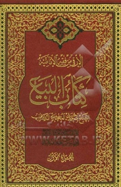 الارقی من فقه الامامیه: کتاب البیع