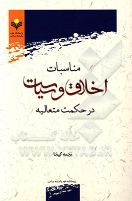 مناسبات اخلاق و سیاست در حکمت متعالیه
