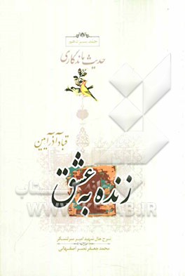 زنده به عشق: بر اساس زندگی امیرسرلشگر محمدجعفر نصراصفهانی