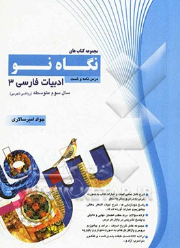 درس‌نامه و تست ادبیات فارسی 3 سال سوم دبیرستان (ریاضی و تجربی)