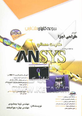 آموزش طراحی اجزا و مقاومت مصالح به کمک نرم‌افزار ANSYS