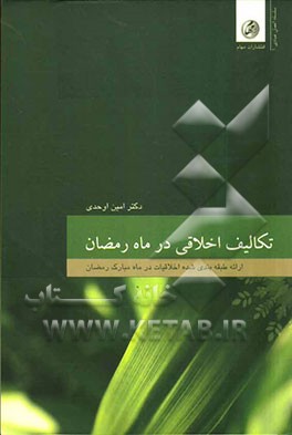 تکالیف اخلاقی در ماه مبارک رمضان