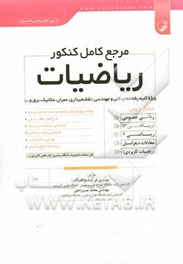 مرجع کامل کنکور ریاضیات: ویژه کلیه رشته‌های فنی و مهندسی (نقشه‌بردای، عمران، مکانیک، برق و ...)