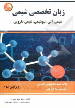 زبان تخصصی شیمی (شیمی آلی، بیوشیمی، شیمی دارویی): واژه‌نامه تخصصی شیمی
