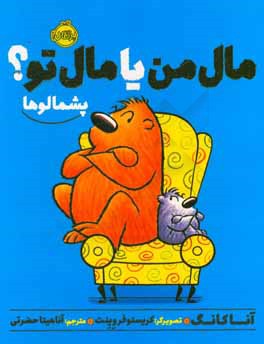 مال من یا مال تو؟