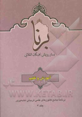 برنا: بستر رویش نخبگان انقلابی: آموزش و تعلیم در مجموعه‌های تربیتی