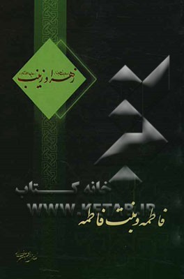 مادر و دختر نمونه فاطمه و بنت فاطمه، یا، زهرا (س) و زینب (ع