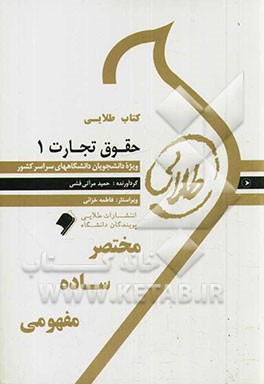 کتاب طلایی حقوق تجارت 1: ویژه دانشجویان دانشگاه‌های سراسر کشور