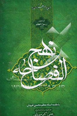 نهج الفصاحه