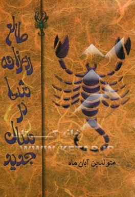 طالع روزانه شما در سال جدید "متولدین آبان ماه