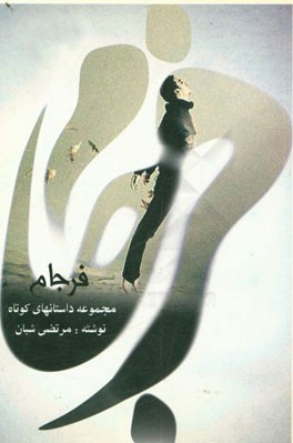 فرجام (مجموعه داستان‌های کوتاه)