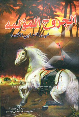 دیوان الجروح المولمه فی رثاء ابی الائمه (ع