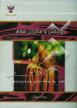 آداب و رسوم پاتختی و مادرزن سلام جشن ازدواج