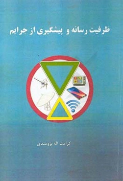 ظرفیت رسانه و پیشگیری از جرایم