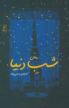شب دنیا