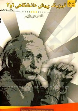 فیزیک 100%: پیش‌دانشگاهی 1 و 2