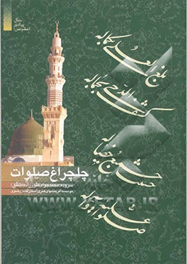 چلچراغ صلوات: ترجمه منظوم 92 حدیث ویژه صلوات