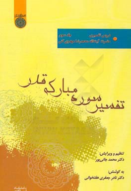 تقریر دروس تفسیری حضرت آیت‌الله مهدوی کنی (ره): تفسیرسوره مبارکه قدر