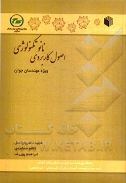اصول کاربردی نانو تکنولوژی (ویژه مهندسان جوان): به ضمیمه سی دی آموزش چندرسانه‌ای و نسخه آندرویدی خلاصه کتاب