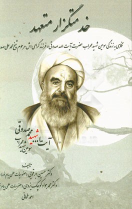 خدمتگزار متعهد: نگاهی به زندگی سومین شهید محراب حضرت آیت‌الله صدوقی و فرزند گرامی‌اش مرحوم شیخ محمدعلی صدوقی