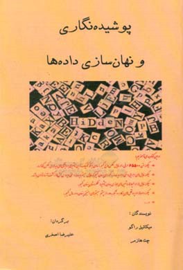 پوشیده‌نگاری و نهان‌سازی داده‌ها