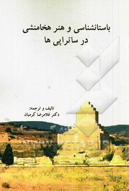 باستان‌شناسی و هنر هخامنشی در ساتراپی‌ها