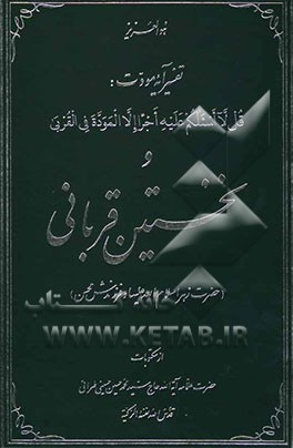 تفسیر آیه مودت: قل لا اسئلکم علیه اجرا الا الموده فی القربی و نخستین قربانی (حضرت زهرا سلام الله علیها و فرزندش محسن