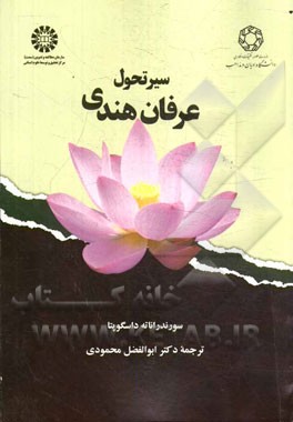سیر تحول عرفان هندی