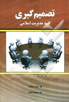 تصمیم‌گیری، کلید مدیریت اسلامی