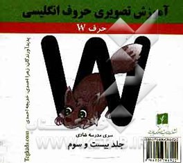 آموزش تصویری حروف انگلیسی: حرف W