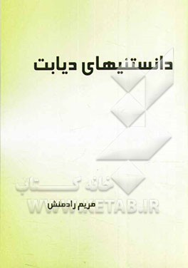 دانستنیهای دیابت