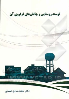 توسعه روستایی و چالش‌های فراروی آن