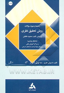 راهنمای روش تحقیق نظری (رشته علوم اجتماعی) بر اساس کتاب دکتر محمود طالقانی