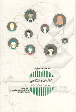 گفتمان دانشگاهی: بدفهمی زبان شناختی و قدرت استادی