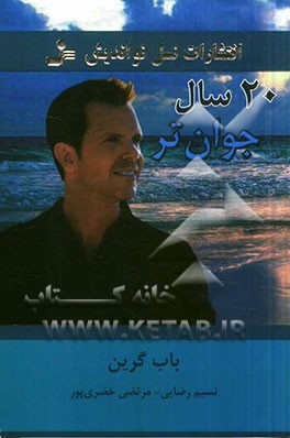 20سال جوان‌تر