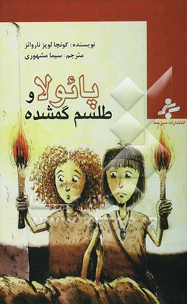 پائولا و طلسم گمشده