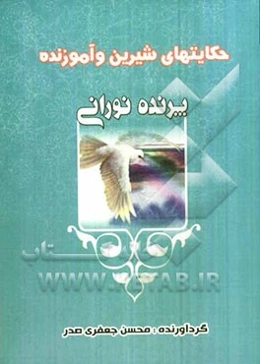 حکایتهای شیرین و آموزنده: پرنده نورانی