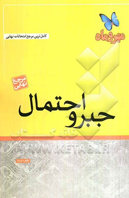 جبر و احتمال