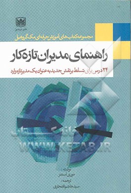 راهنمای مدیران تازه‌کار: 24 درس برای تسلط بر نقش جدید به عنوان یک مدیر تازه وارد