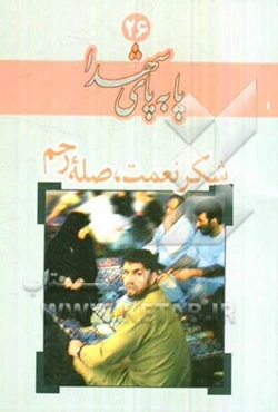 شکر نعمت، صله رحم