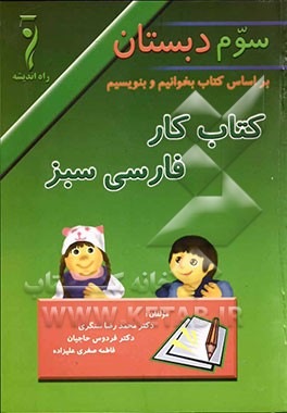 کتاب کار فارسی سبز سوم دبستان