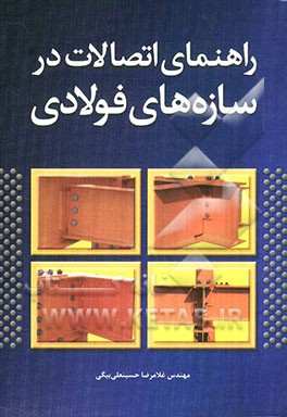 راهنمای اتصالات در سازه‌های فولادی