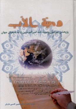 وصیه الاب: وصیت‌نامه‌ی امیر مومنان علی (ع) به شیعیانشان