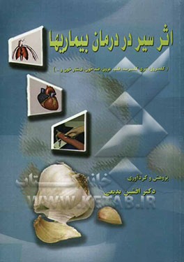 اثر سیر در درمان بیماری‌ها "کلسترول، تری گلیسرید، قلبی - عروقی، قند خون، فشار خون، سرطان