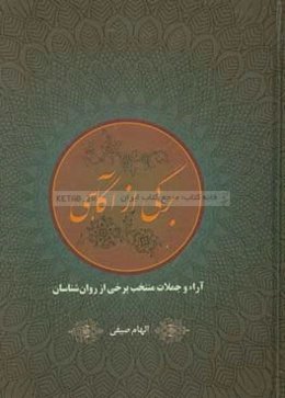 برگي از آگاهي: آراء و جملات منتخب برخي از روان‌شناسان