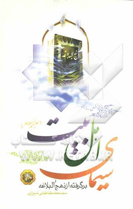 سیمای اهل بیت (ع) برگرفته از نهج‌البلاغه