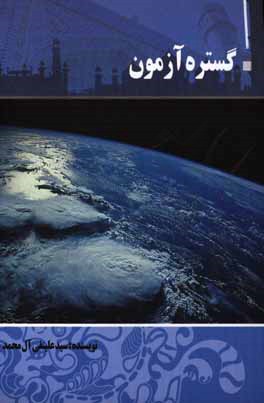 گستره آزمون