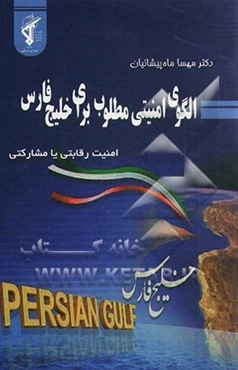 الگوی امنیتی مطلوب در خلیج فارس