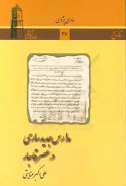 مدارس جدید ساری در عصر قاجار